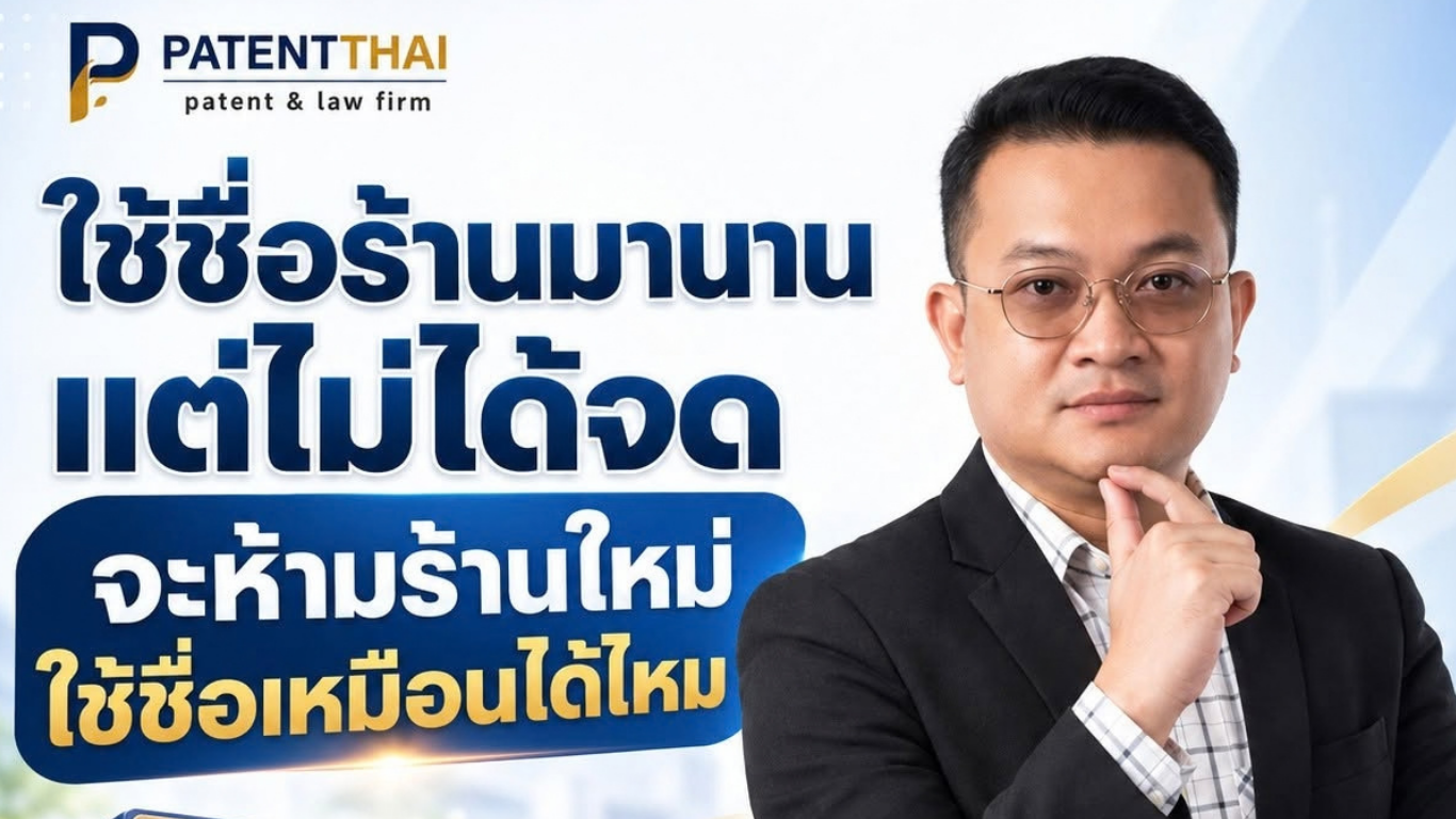 ใช้ชื่อร้านมานานแต่ไม่ได้จด จะห้ามร้านใหม่ใช้ชื่อเหมือนได้ไหม?